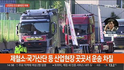 화물파업 피해 가시화…"월요일 오후 교섭 시작"