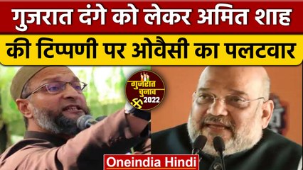 Gujarat Election 2022: Amit Shah की टिप्पणी पर Owaisi का पलटवार | वनइंडिया हिंदी | *Politics