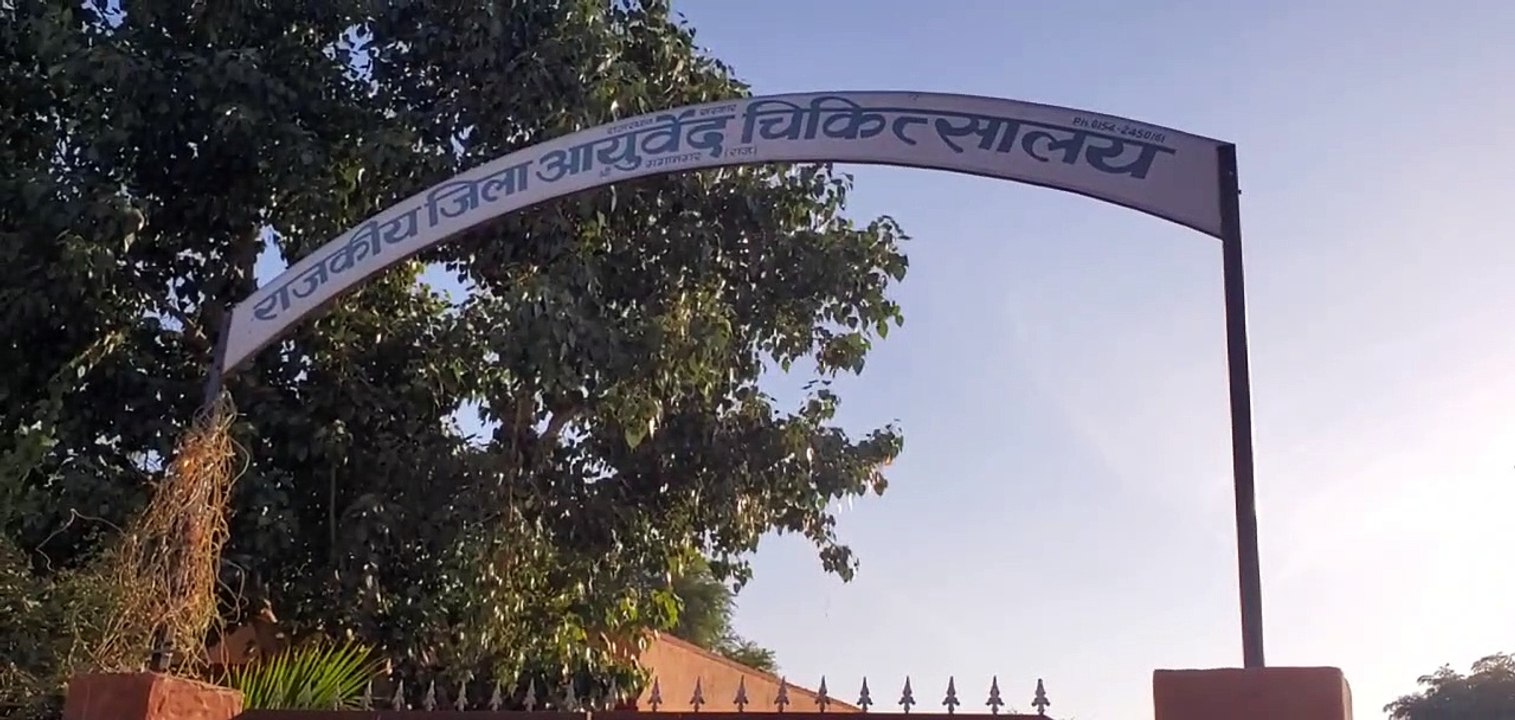 SriGanganagar आयुर्वेदिक विभाग ‘बीमार’, चपरासी तक कर रहे उपचार
