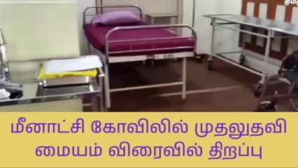 மீனாட்சி அம்மன் கோவிலில் முதலுதவி மையம் திறப்பு!!