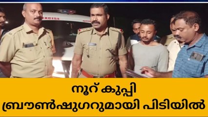 കോതമംഗലത്ത് 100 കുപ്പി ബ്രൗൺ ഷുഗറുമായി അസം സ്വദേശി പിടിയിൽ
