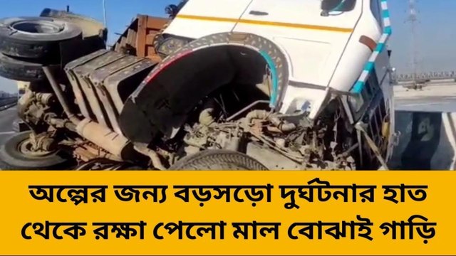 অল্পের জন্য বড়সড়ো দুর্ঘটনার হাত থেকে রক্ষা পেলো মাল বোঝাই গাড়ি