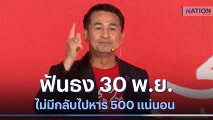 "ชลน่าน" ฟันธง 30 พ.ย.ไม่มีกลับไปหาร 500 แน่นอน | เนชั่นทันข่าวเที่ยง | NationTV22