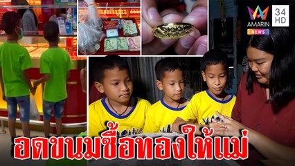 สุดคิ้วท์แฝด 3 หยอดกระปุกซื้อทองเซอร์ไพรส์แม่เผยความลับอดขนมครึ่งปี|ทุบโต๊ะข่าว|25/11/65