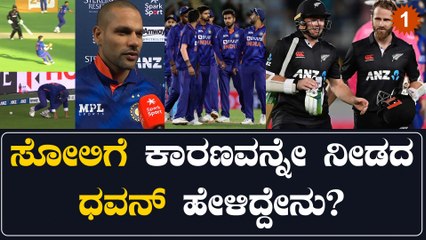 ನ್ಯೂಜಿಲೆಂಡ್ ವಿರುದ್ಧ ಏಕದಿನ ಪಂದ್ಯ ಸೋತ್ಮೇಲೆ ಶಿಖರ್ ಧವನ್ ಏನ್ ಮಾತನಾಡಿದ್ರು? | Oneindia Kannada