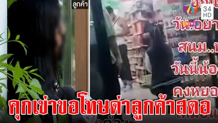 สาวงงเจอสั่งพนักงานด่าสตอ สุดฉุนเจอคุกเข่าขอโทษ ต้นสังกัดลงดาบสั่งพักงาน|ทุบโต๊ะข่าว|25/11/65