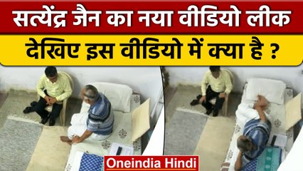 Satyendra Jain Tihar Video: निलंबित जेल सुपरिटेंडेंट से बात करते दिखे AAP नेता | वनइंडिया हिंदी*News