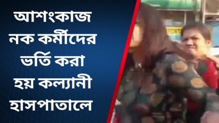 নদীয়া:আশংকা জনক বিজেপি কর্মীদের ভর্তি করা হয় কল্যানী হাসপাতালে