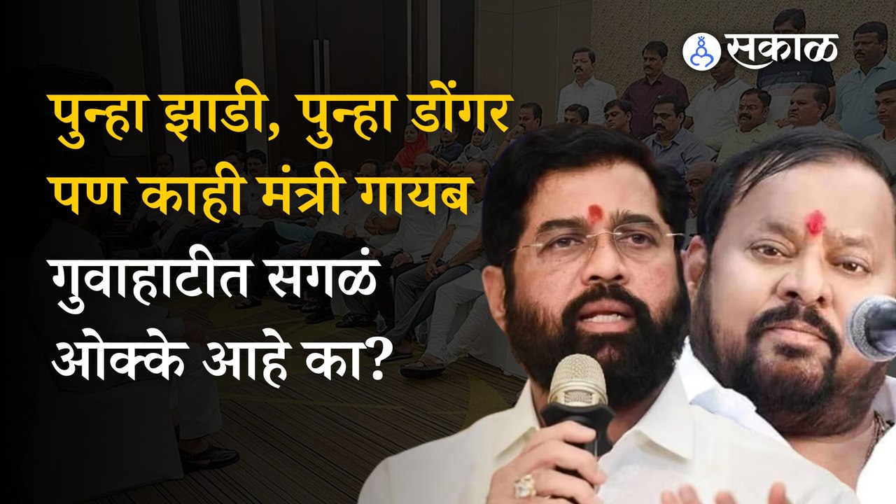 Eknath Shinde | पुन्हा झाडी, पुन्हा डोंगर  पण काही मंत्री गायब; गुवाहाटीत सगळं  ओक्के आहे का?