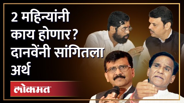 Shinde-Fadnavis सरकार बाबतच्या 'त्या' वक्तव्यावर Raosaheb Danve म्हणतात.. | Sanjay Raut on Shinde