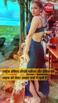 अंकिता लोखंडे घर दिखाने की बजाय दिखाने लगीं सेक्सी डांस मूव्स, लोग बोले- ये क्या था?