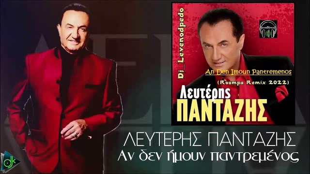 Λευτέρης Πανταζής - Αν Δεν Ήμουν Παντρεμένος (Dj_Levendopedo - Roumpa Remix 2022)