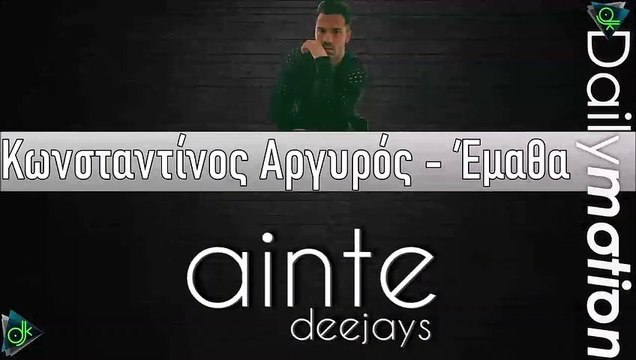 Κωνσταντίνος Αργυρός - Έμαθα (Ainte Deejays Remix)