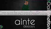 Κωνσταντίνος Αργυρός - Έμαθα (Ainte Deejays Remix)