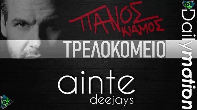 Πάνος Κιάμος - Τρελοκομείο (Ainte Deejays Remix)