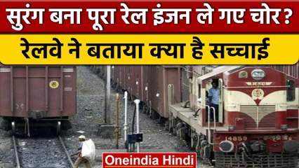 Bihar में Train के इंजन चोरी होने की क्या है पूरी सच्चाई, जानिए  | वनइंडिया हिंदी | *News