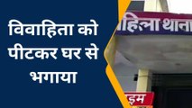 कौशाम्बी: ससुरालियों ने विवाहिता को पीटकर घर से भगाया, दहेज उत्पीड़न का केस दर्ज