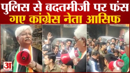 Delhi पुलिस से बदतमीजी करने पर बुरे फंस गए Congress नेता Asif Mohammad Khan