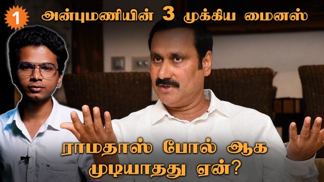 Anbumani Ramadoss | DMK, ADMK பேசும் அதே திராவிட கொள்கைகளைத்தான் பேசுகிறாரா?