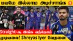 IND vs NZ 2nd ODI போட்டியில் Comeback கொடுப்போம் Shreyas Iyer புலம்பல் *Cricket