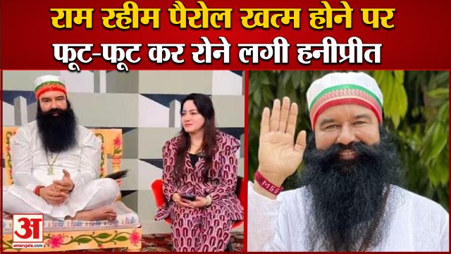 Honeypreet Started Crying After Dera Sacha Sauda Ram Rahim Parole Was Over|डेरा सच्चा सौदा राम रहीम