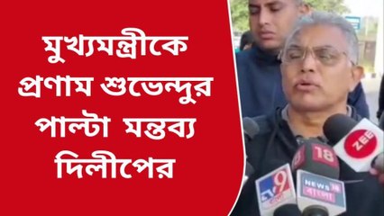 'ওদের পুরনো সম্পর্ক', মমতাকে শুভেন্দুর প্রণাম প্রসঙ্গে মন্তব্য দিলীপের
