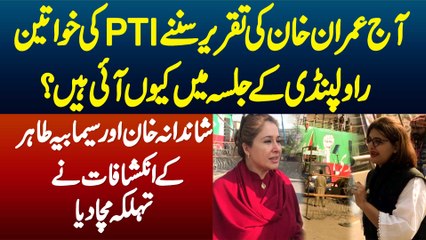 Aaj Imran Khan Ki Speech Sunne PTI Women Rawalpindi Jalsa Me Kion Aayi? Seemabia Tahir Ke Inkeshafat