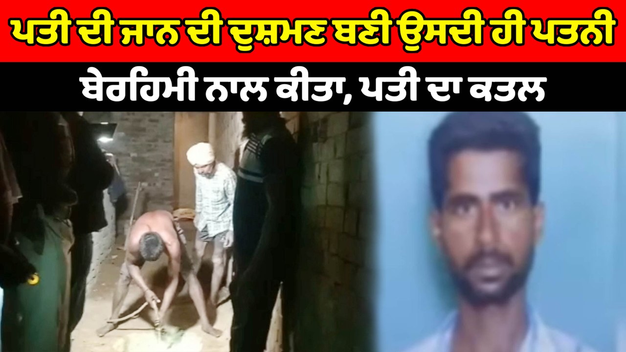 ਪਤਨੀ ਨੇ ਕੀਤਾ ਪਤੀ ਦਾ ਬੇਰਹਿਮੀ ਨਾਲ ਕਤਲ | OneIndia Punjabi