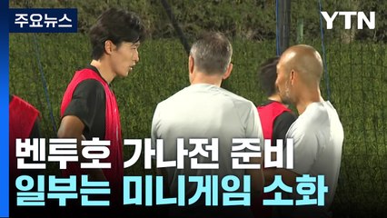 대표팀 회복 훈련...가나 약점은 수비 뒷공간 / YTN