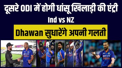 IND vs NZ: दूसरे odi में Shikhar Dhawan सुधारेंगे अपनी गलती, Team India में होगी तूफानी खिलाड़ी की एंट्री | Team India