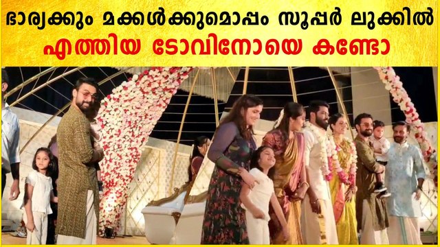 ഭാര്യക്കും മക്കൾക്കുമൊപ്പം എത്തിയ ടോവിനോ | Idea Star Singer Sreenath Sivasankaran Wedding