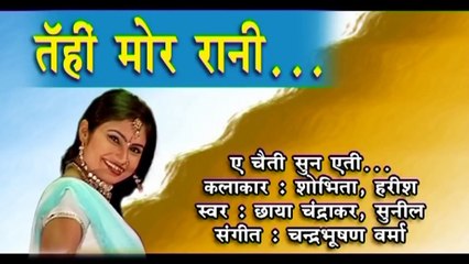 छाया चंद्राकर-CHHATTISGARHI SONG-ए चैती सुन एती-NEW HIT CG LOK GEET HD VIDEO