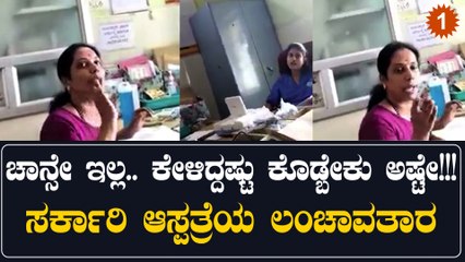 ಸರ್ಕಾರಿ ಆಸ್ಪತ್ರೆಯಲ್ಲಿ ಮಹಿಳಾ ಸಿಬ್ಬಂದಿಗಳು ಹೇಗೆ ಲಂಚ ಪೀಕ್ತಿದ್ದಾರೆ ನೋಡಿ... | *India | OneIndia Kannada