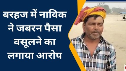 देवरिया: बरहज नदी में नाव चलाने वाले लोगों ने लगाया गंभीर आरोप