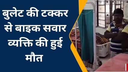 ब्रेकिंग खबर : कमला गेट के समीप दो बाइक में हुई जोरदार भिडंत, एक बाईक सवार की हुई मौत