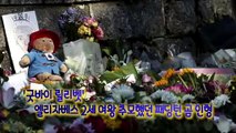 [영상구성] '굿바이 릴리벳' 여왕 추모했던 곰인형 어린이들 품으로