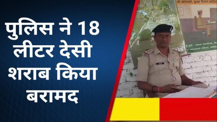 बक्सर: पुलिस ने 18 लीटर देसी शराब किया बरामद, गश्ती के दौरान मिली सफलता