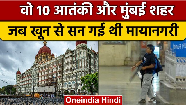 Mumbai 26/11 Terror Attack 14th Anniversary: मुंबई हमले की पूरी कहानी | Taj Hotel | वनइंडिया हिंदी