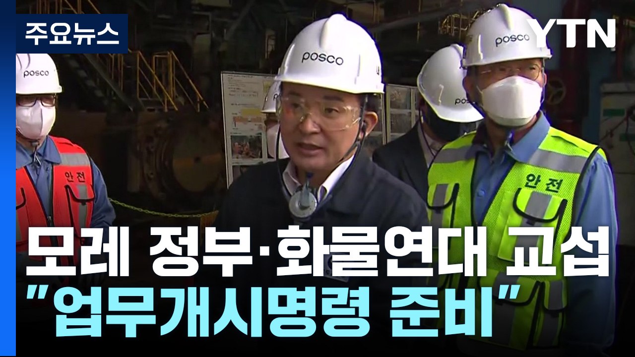 화물연대 파업 사흘째...모레 정부·화물연대 교섭 / YTN