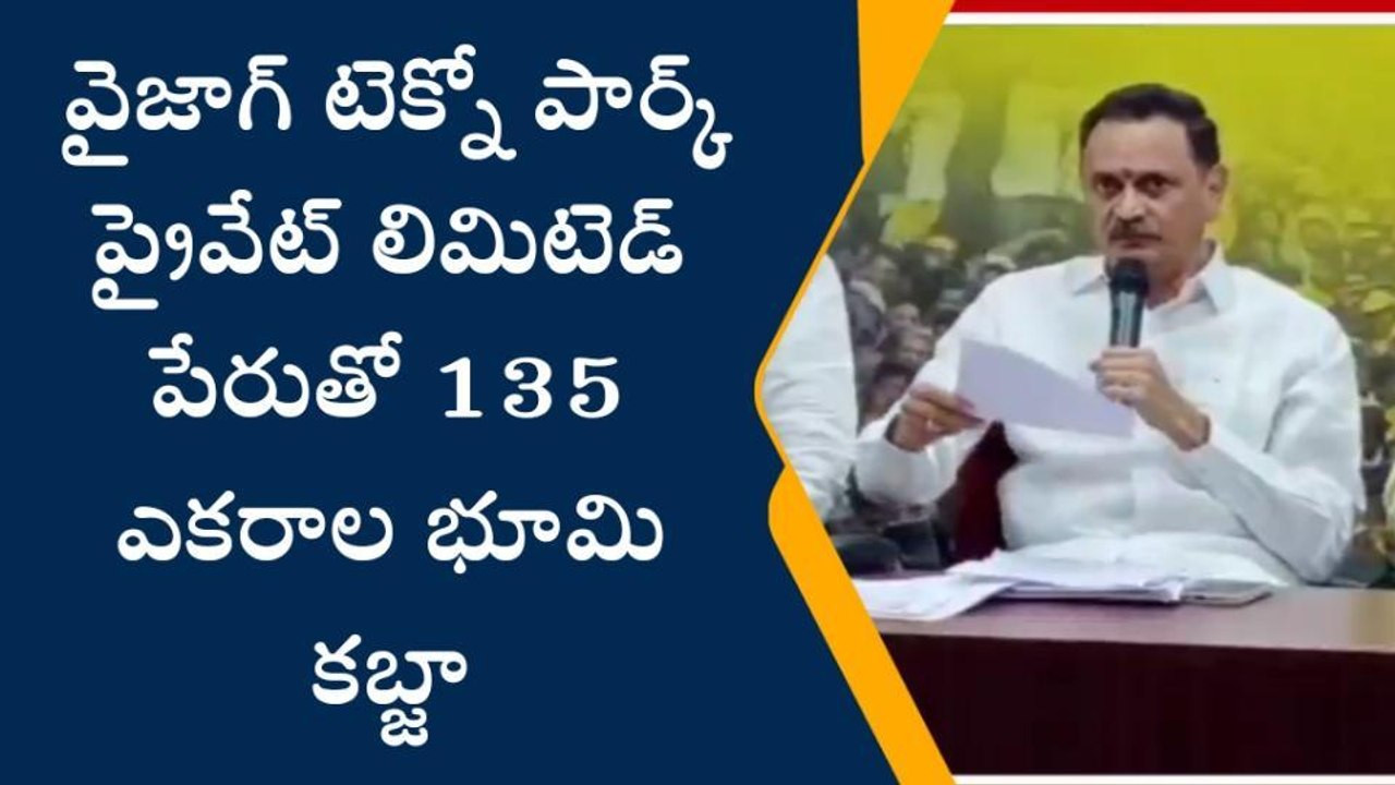 విశాఖపట్నం: "టెక్నో పార్క్ అని... 135 ఎకరాల భూమి కబ్జా"