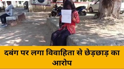 महोबा: दबंग पर लगा विवाहिता से छेड़छाड़ का आरोप, देखे खबर