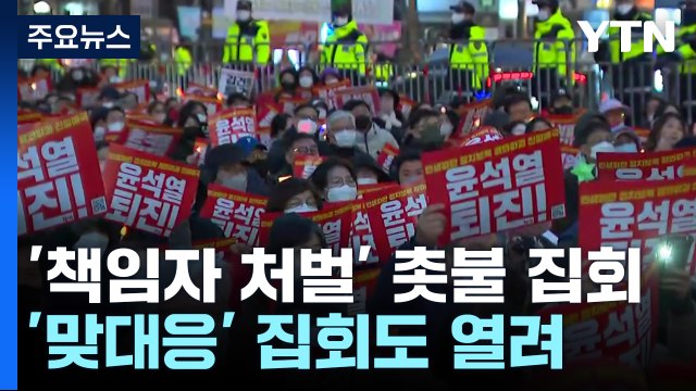 참사 책임자 처벌 촛불 집회 행진...'맞대응' 집회도 열려 / YTN