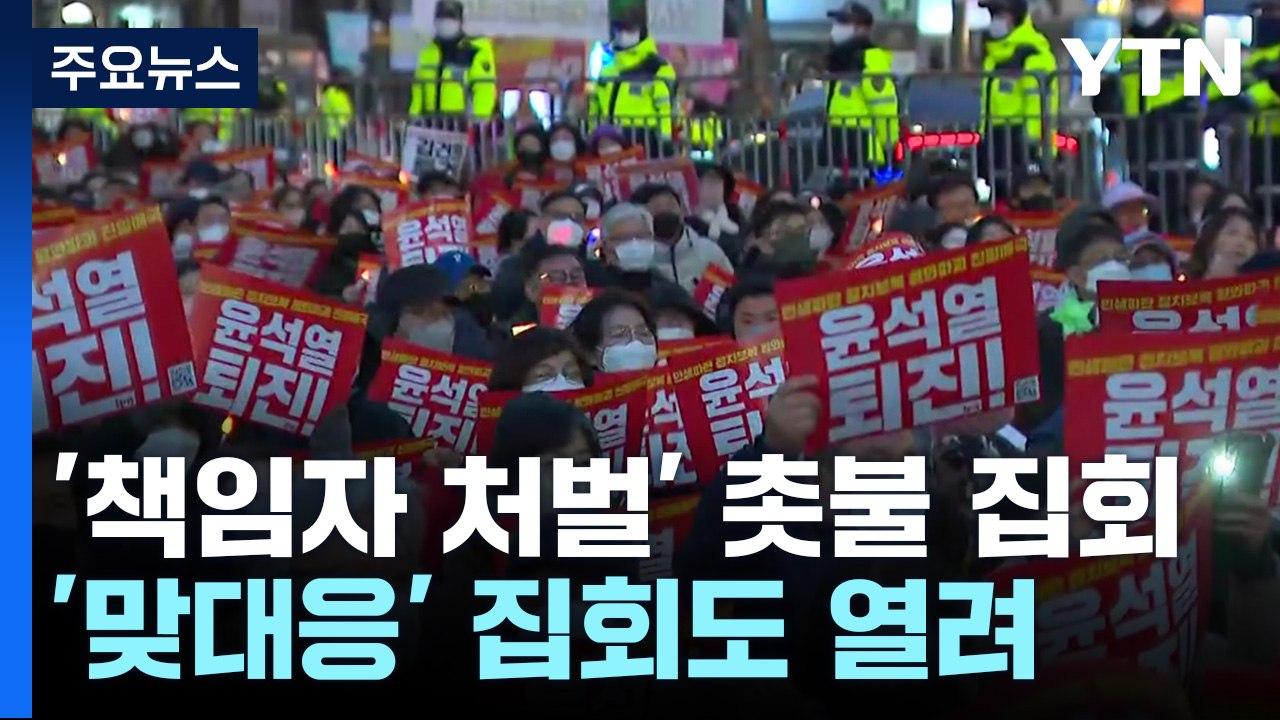 "참사 책임자 처벌" 촛불 집회 행진...'맞대응' 집회도 열려 / YTN