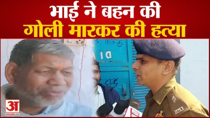 Agra Murder Case : भाई ने बहन की गोली मारकर की हत्या, मौक से फरार हुआ आरोपी