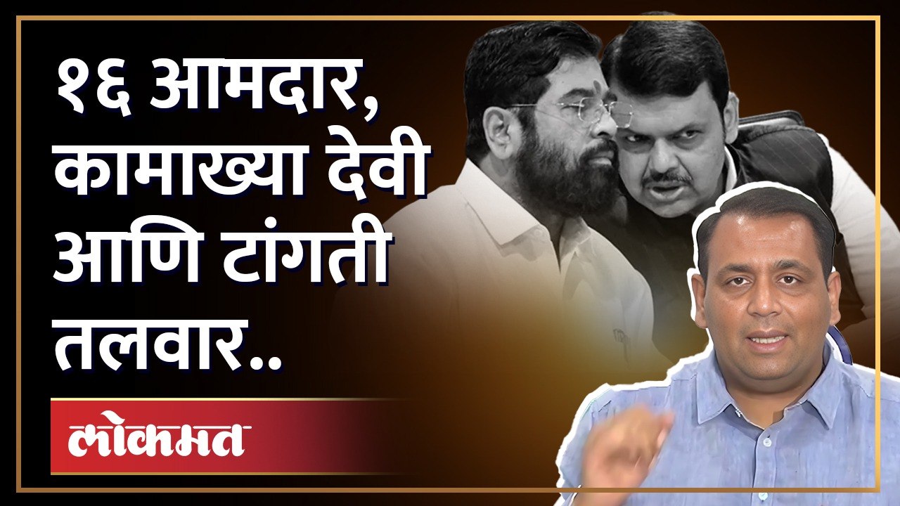 १६ आमदार, कामाख्या देवी आणि टांगती तलवार..