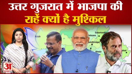 Gujarat Election 2022 : भाजपा की प्राथमिकता बना उत्तर गुजरात | BJP | Gujarat Political | AAP |