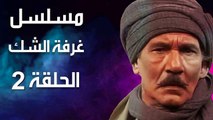 مسلسل | (غرفة الشك) ( بطولة ) ( عبد الله غيث وكمال الشناوي ) | الحلقة 2 الثانية