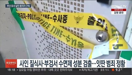 '부산 모녀 살인' 사건 용의자 50대 이웃 구속…"증거 인멸 우려"