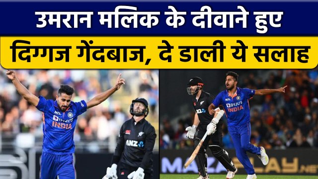 IND vs NZ: Umran Malik ने डेब्यू पर लूटी महफिल, दिग्गज ने दी सलाह | वनइंडिया हिंदी *Cricket
