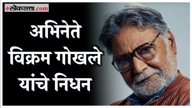 Vikram Gokhale Passes Away :अभिनेते विक्रम गोखले यांचे निधन; मंगेशकर रुग्णालयाची अधिकृत माहिती